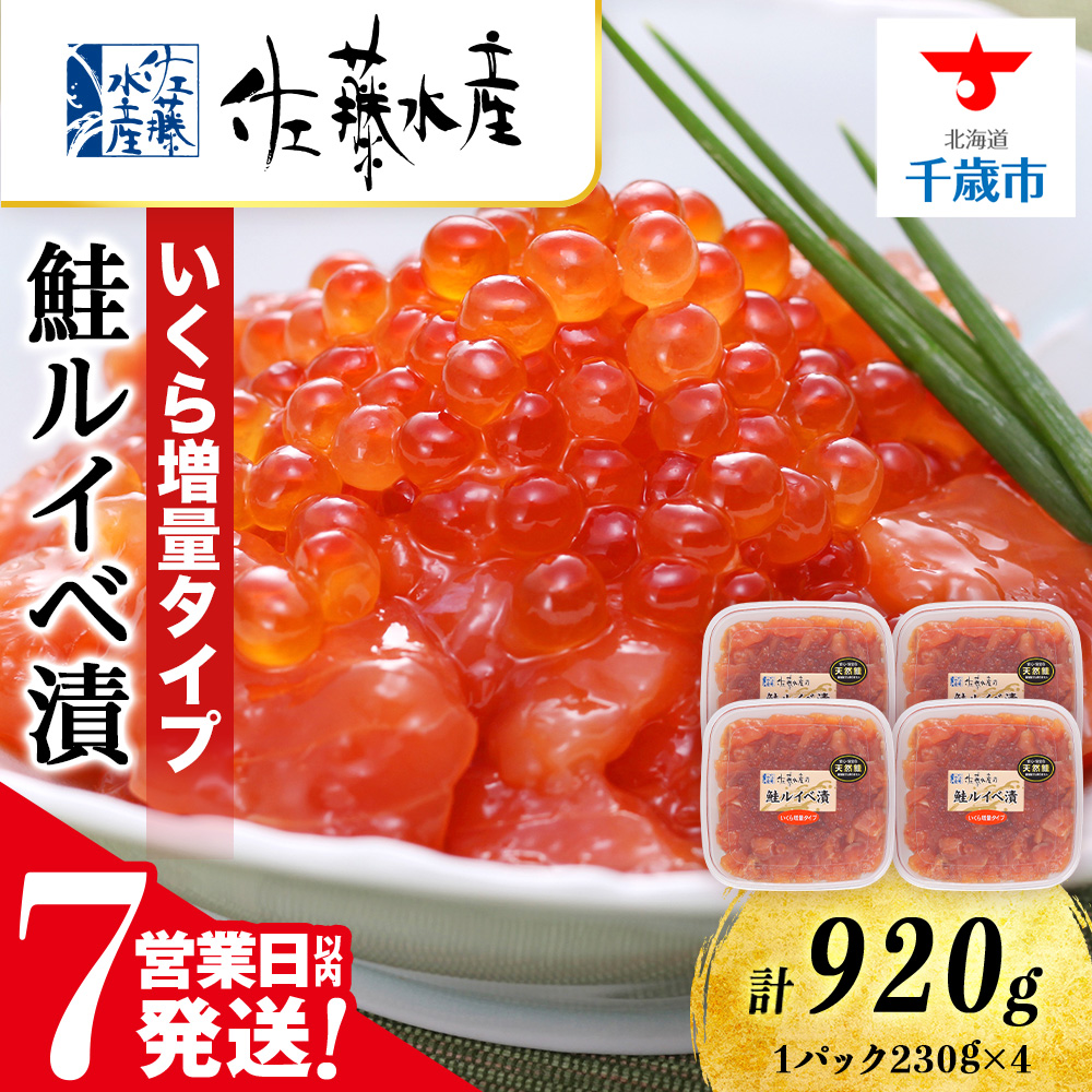 【7営業日以内発送】 <佐藤水産>鮭ルイべ漬いくら 230g×4個北海道千歳市33000魚介・海産物