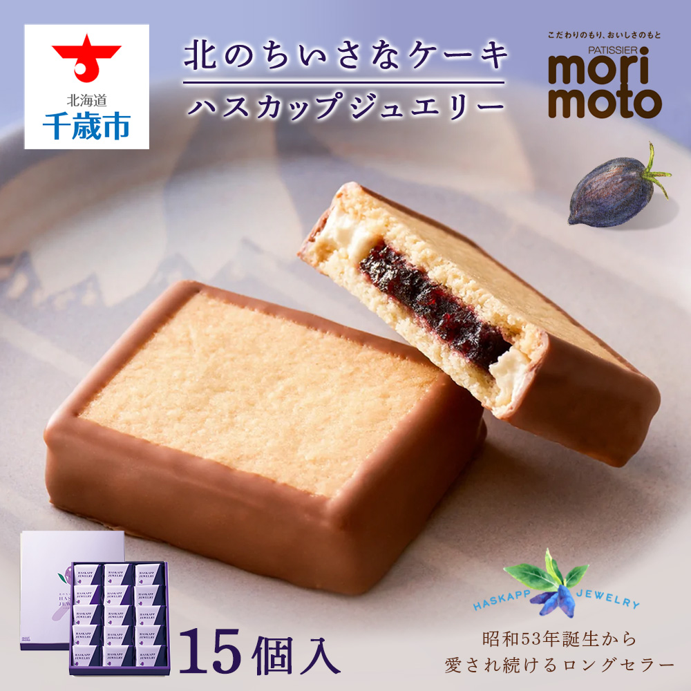 ハスカップジュエリー 15個入《北海道千歳市 もりもと》北海道千歳市15600菓子・スイーツ焼き菓子