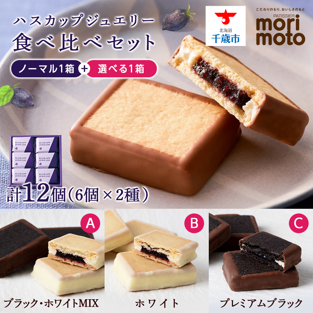 《プレミアムブラック・ホワイト MIX》ハスカップジュエリー食べ比べセット北海道千歳市14400菓子・スイーツ焼き菓子