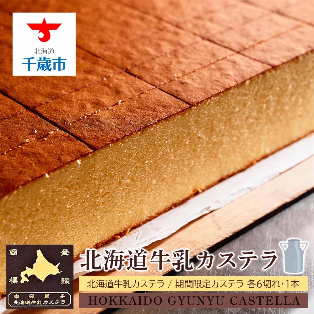 北海道牛乳カステラセット北海道千歳市12000菓子・スイーツケーキ・カステラ