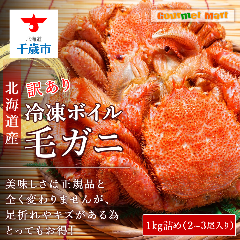 北海道産 冷凍ボイル訳あり毛ガニ 1kg詰め(2〜3尾入り)北海道千歳市52800魚介・海産物カニ