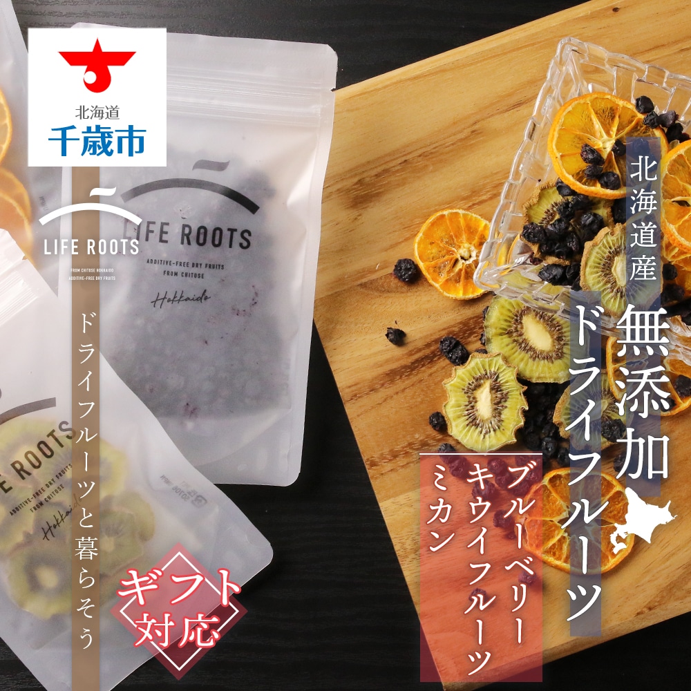 【ギフト用】《国産》無添加ドライフルーツ 〜ブルーベリー×キウイフルーツ×ミカン〜北海道千歳市13200果物・フルーツドライフルーツ