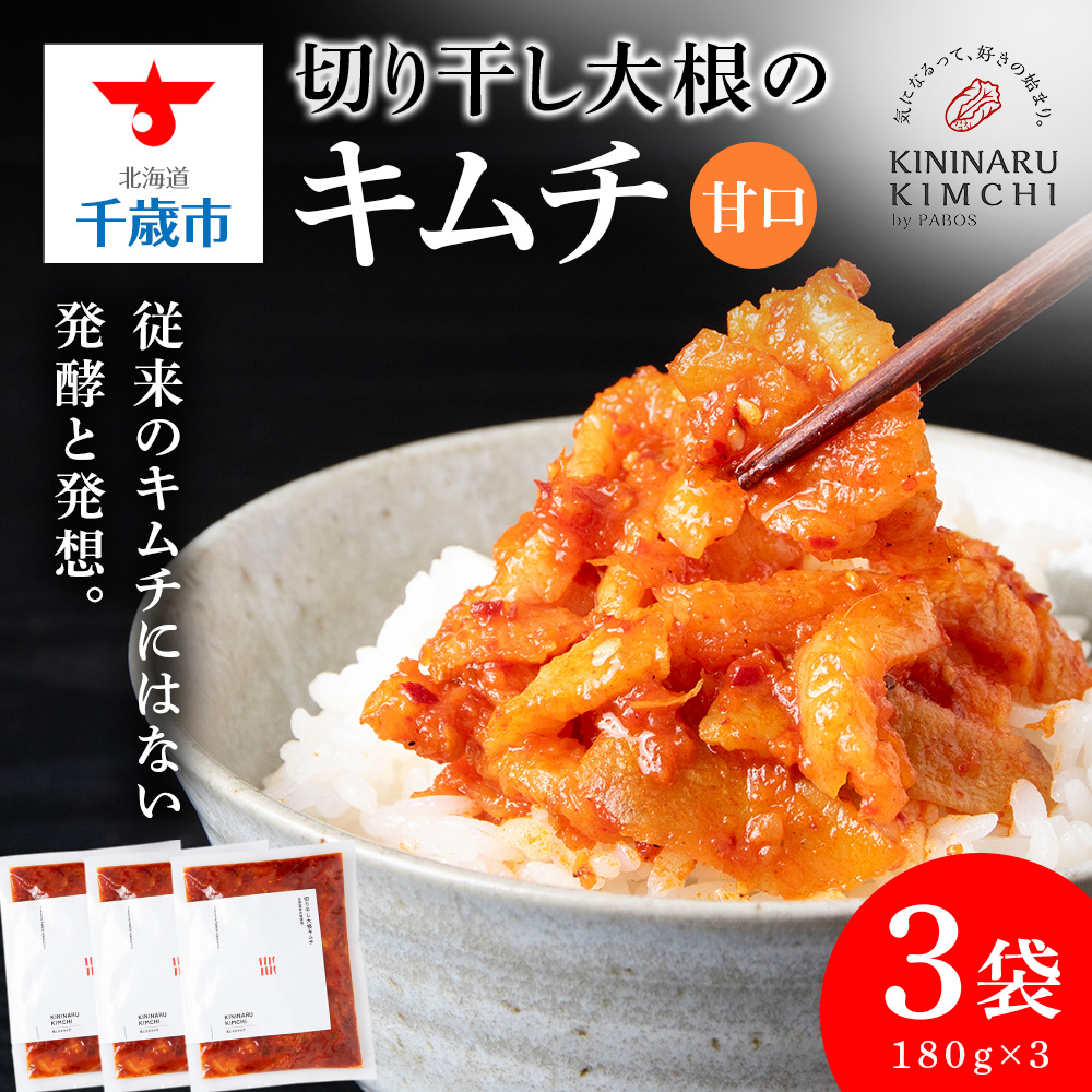 《気になるキムチ》切り干し大根のキムチ 甘口×3北海道千歳市10400鍋セット・総菜・加工食品漬物・梅干・キムチ