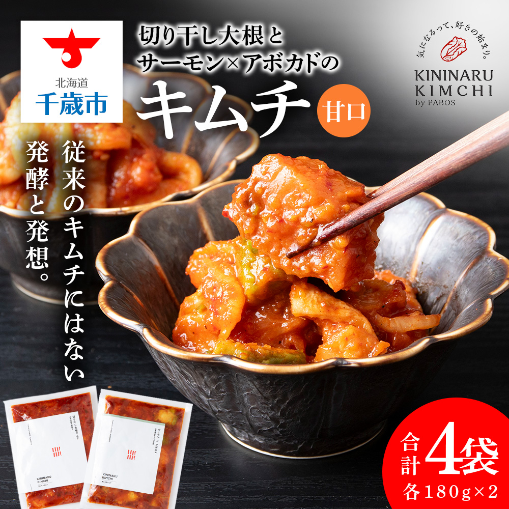 《気になるキムチ》食べ比べセット!切り干し大根とサーモン×アボカドのキムチ(甘口)北海道千歳市17300鍋セット・総菜・加工食品漬物・梅干・キムチ