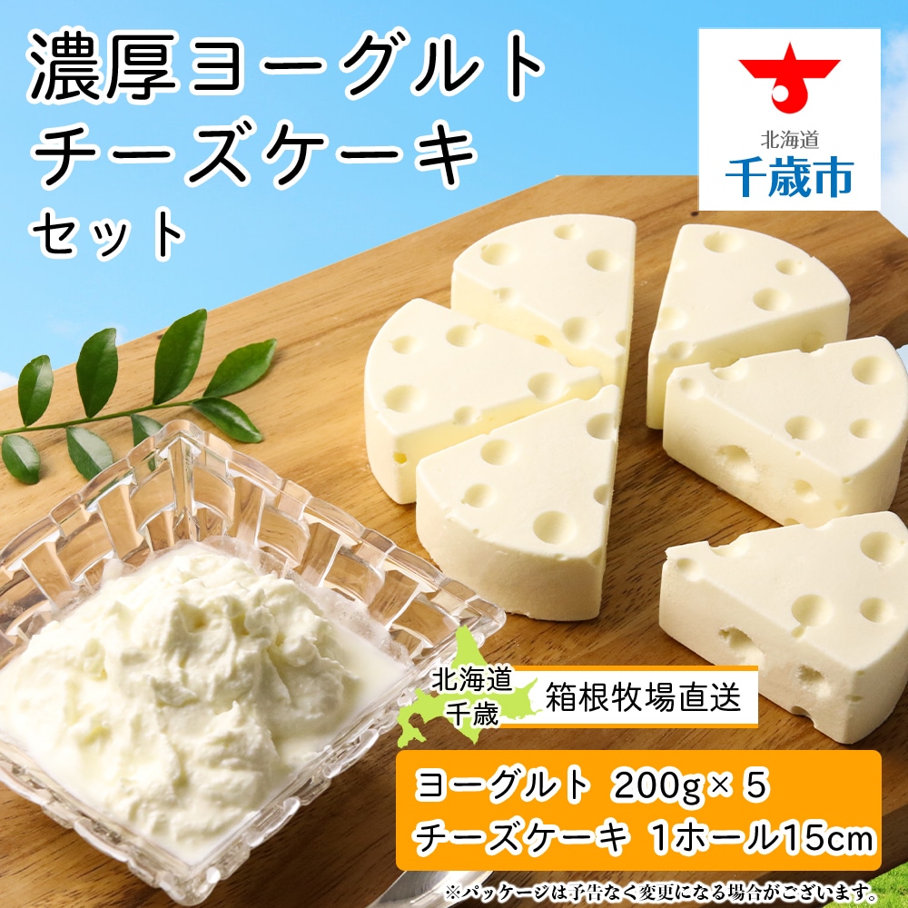 【北海道直送!】濃厚ヨーグルト5個・チーズケーキセット北海道千歳市19200卵・乳製品チーズ