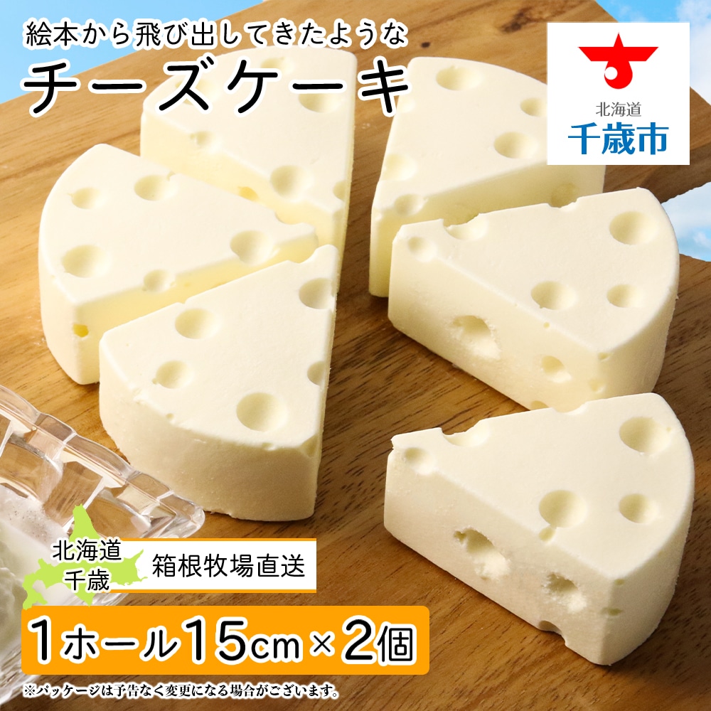 【北海道直送!】絵本から飛び出してきたようなチーズケーキ (15cm×2ホール)北海道千歳市15600菓子・スイーツケーキ・カステラ