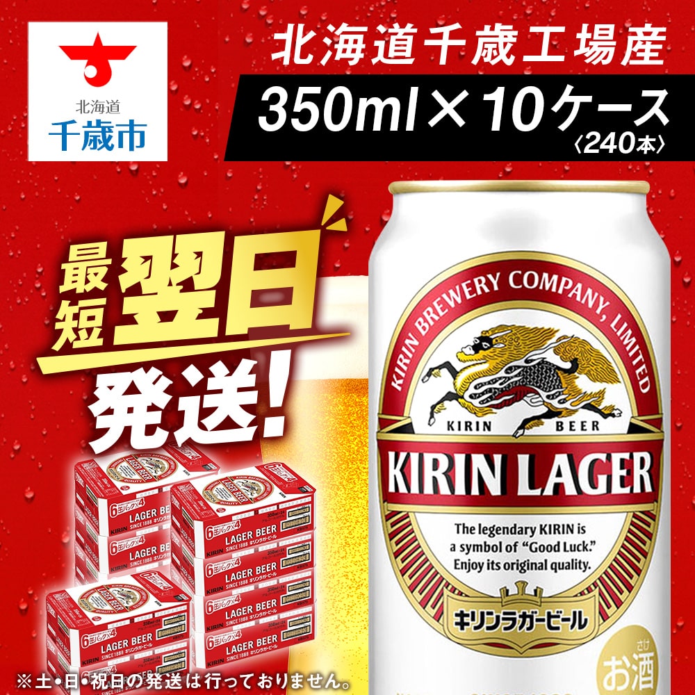 キリンラガー<北海道千歳工場産>350ml 10ケース (240本)北海道千歳市153500酒・アルコールビール・発泡酒