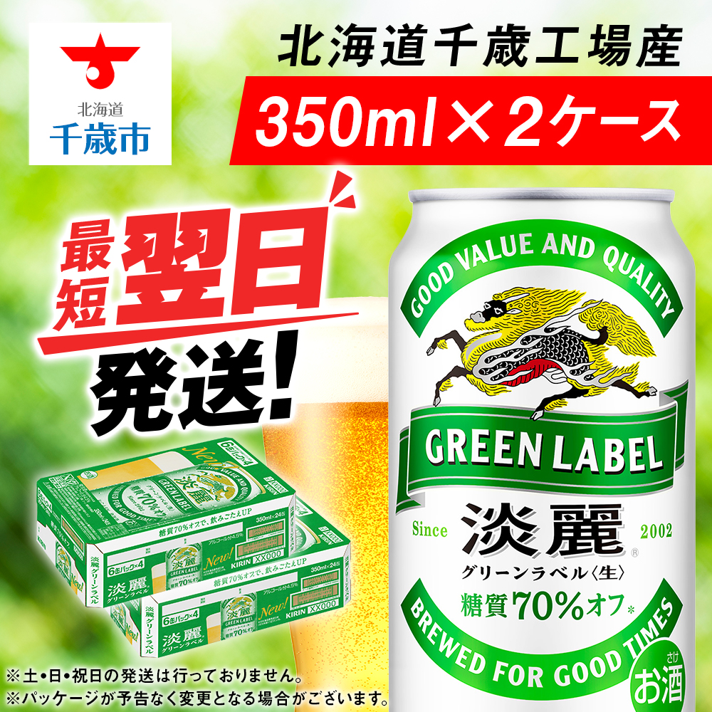 キリン淡麗 グリーンラベル<北海道千歳工場産>350ml 2ケース(48本)北海道千歳市24500酒・アルコールビール・発泡酒