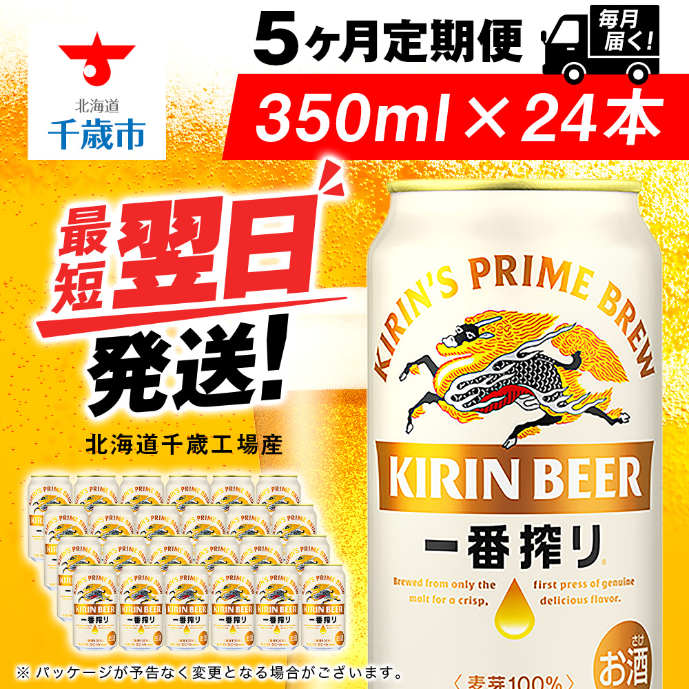 【定期便5ヶ月】キリン一番搾り生ビール 350ml(24本)<北海道千歳工場産>北海道千歳市77500酒・アルコールビール・発泡酒