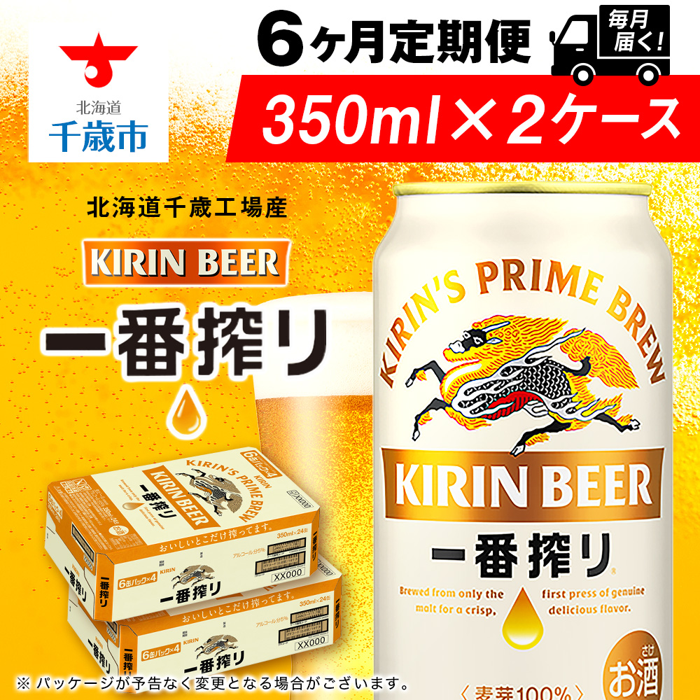 【定期便10ヶ月】キリン一番搾り生ビール 350ml(24本)<北海道千歳工場産>北海道千歳市155000酒・アルコールビール・発泡酒