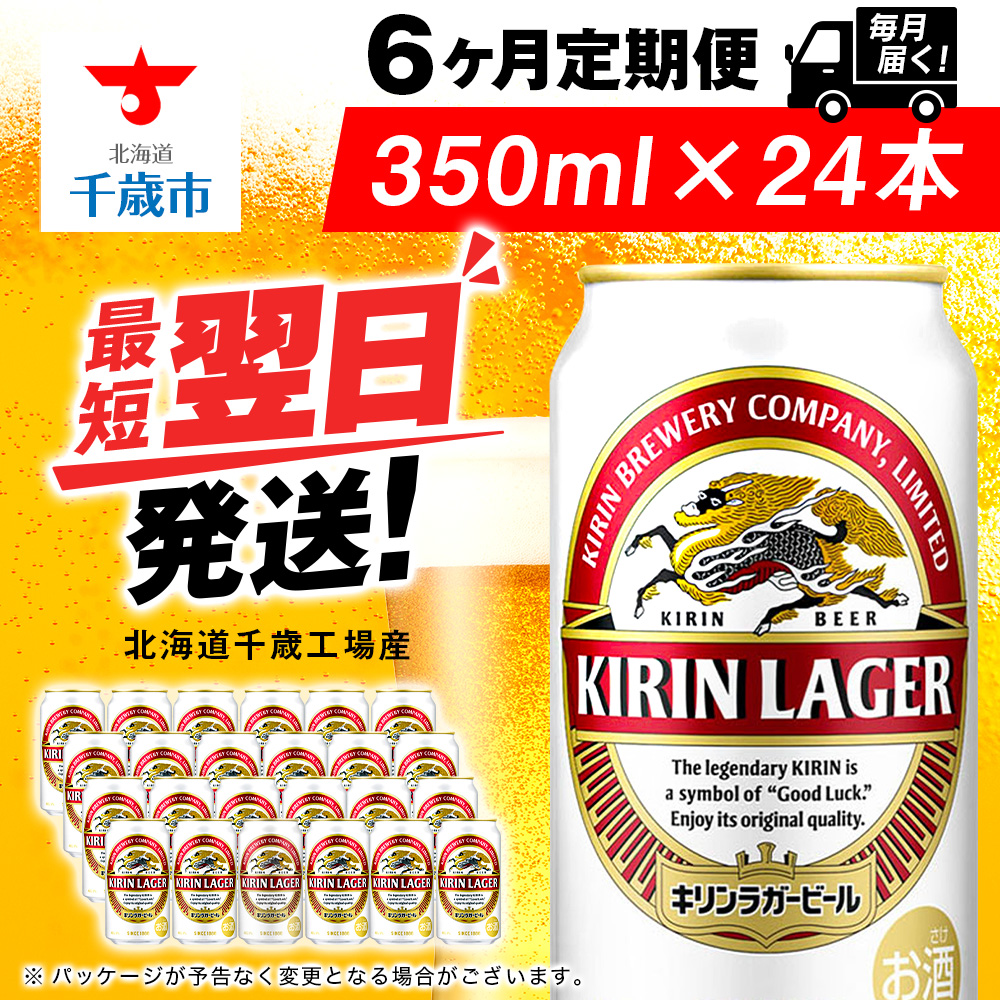 【定期便6ヶ月】キリンラガービール 350ml(24本)<北海道千歳工場産>北海道千歳市93000酒・アルコールビール・発泡酒
