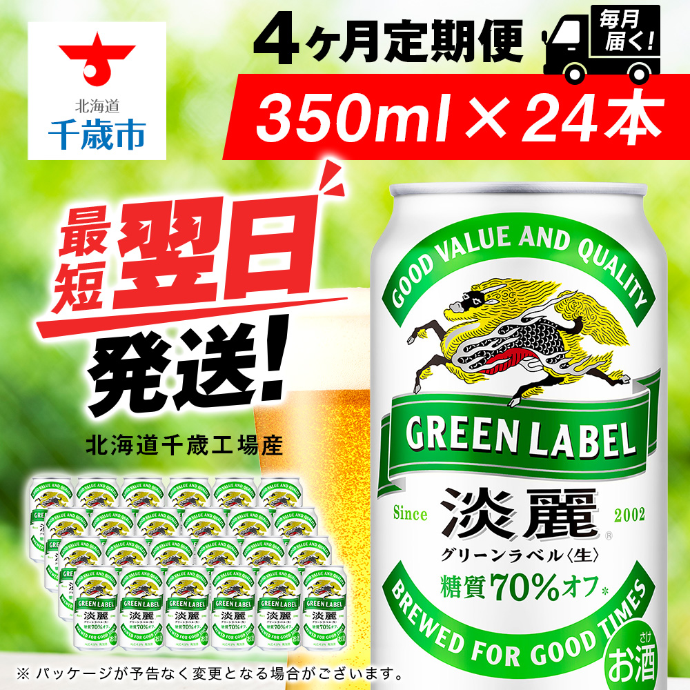 【定期便4ヶ月】キリン淡麗 グリーンラベル 350ml(24本)<北海道千歳工場産>北海道千歳市50000酒・アルコールビール・発泡酒