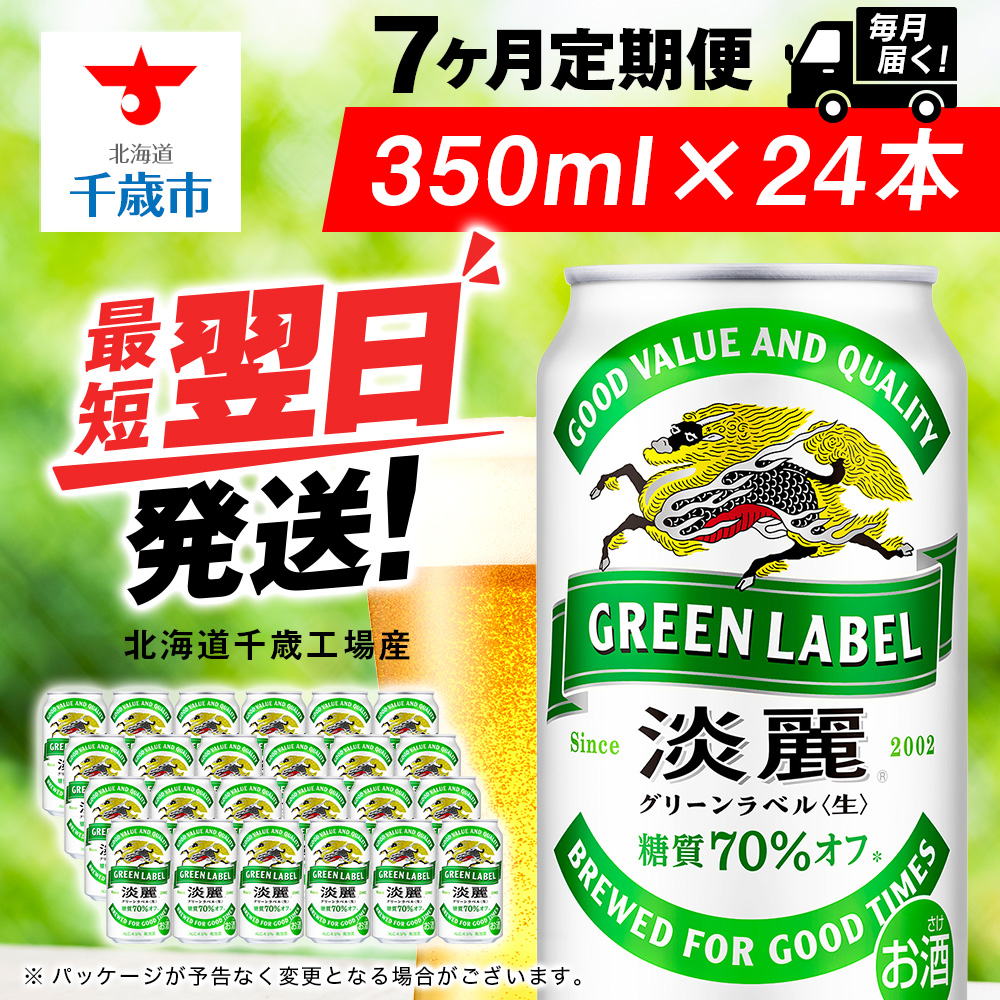 【定期便7ヶ月】キリン淡麗 グリーンラベル 350ml(24本)<北海道千歳工場産>北海道千歳市87500酒・アルコールビール・発泡酒