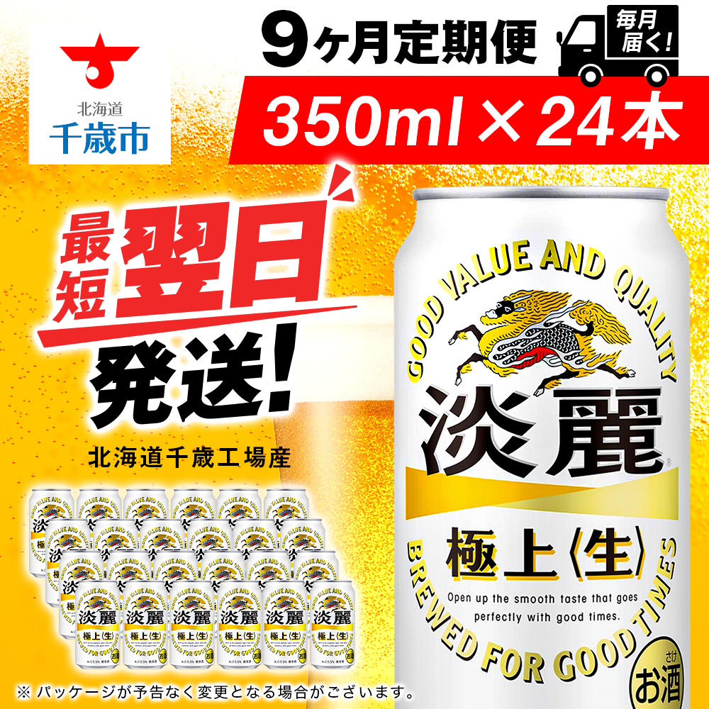 【定期便9ヶ月】キリン淡麗 極上<生> 350ml(24本)<北海道千歳工場産>北海道千歳市112500酒・アルコールビール・発泡酒