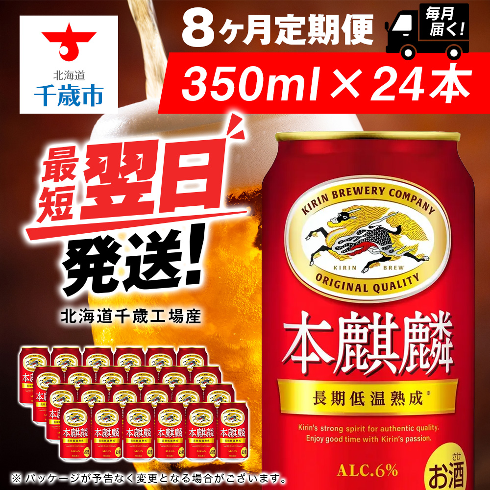 【定期便8ヶ月】キリン本麒麟 350ml(24本)<北海道千歳工場産>北海道千歳市100000酒・アルコールビール・発泡酒