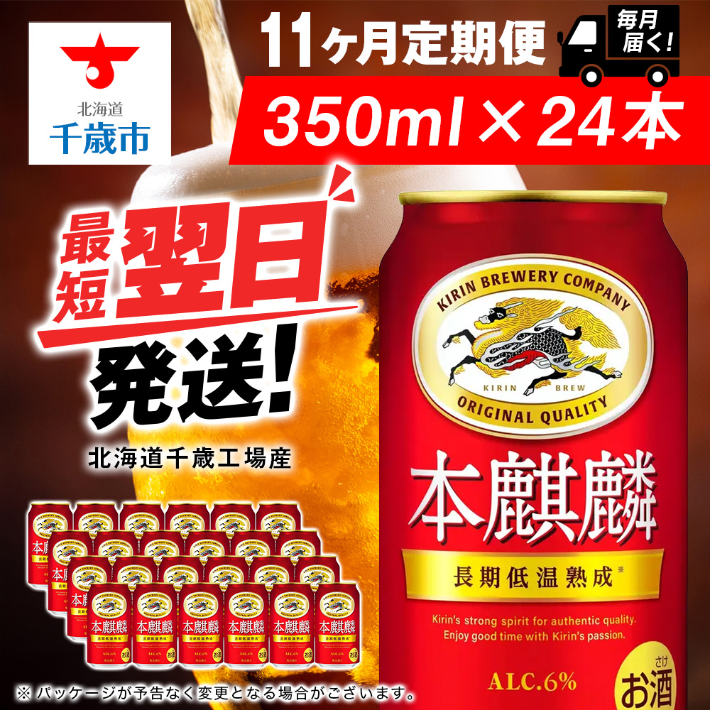 【定期便11ヶ月】キリン本麒麟 350ml(24本)<北海道千歳工場産>北海道千歳市137500酒・アルコールビール・発泡酒