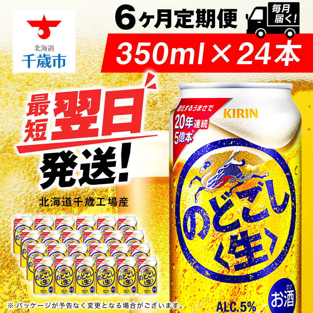 【定期便6ヶ月】キリンのどごし<生> 350ml(24本)<北海道千歳工場産>北海道千歳市75000酒・アルコールビール・発泡酒