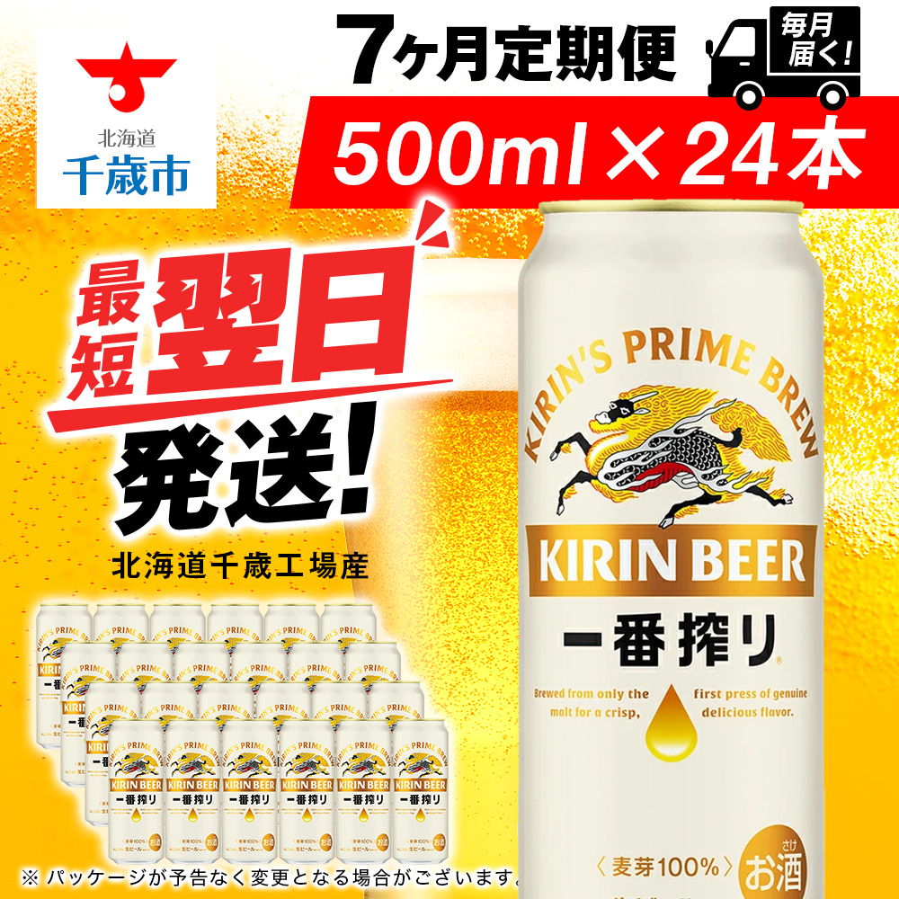 【定期便7ヶ月】キリン一番搾り生ビール 500ml(24本)<北海道千歳工場産>北海道千歳市141400酒・アルコールビール・発泡酒