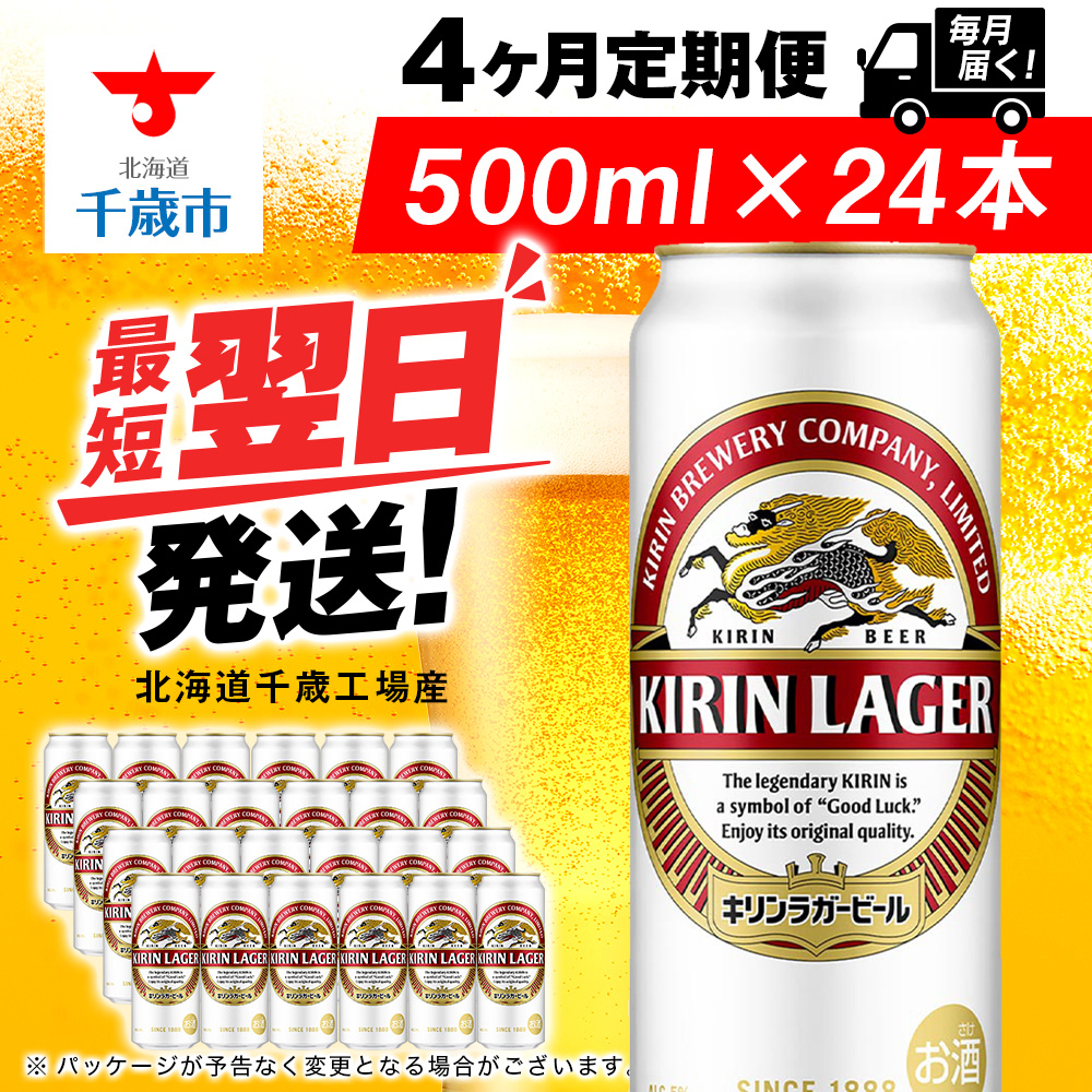 【定期便4ヶ月】キリンラガービール 500ml(24本)<北海道千歳工場産>北海道千歳市80800酒・アルコールビール・発泡酒