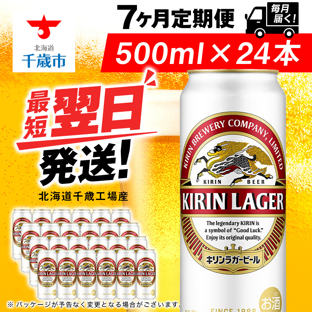 【定期便7ヶ月】キリンラガービール 500ml(24本)<北海道千歳工場産>北海道千歳市141400酒・アルコールビール・発泡酒