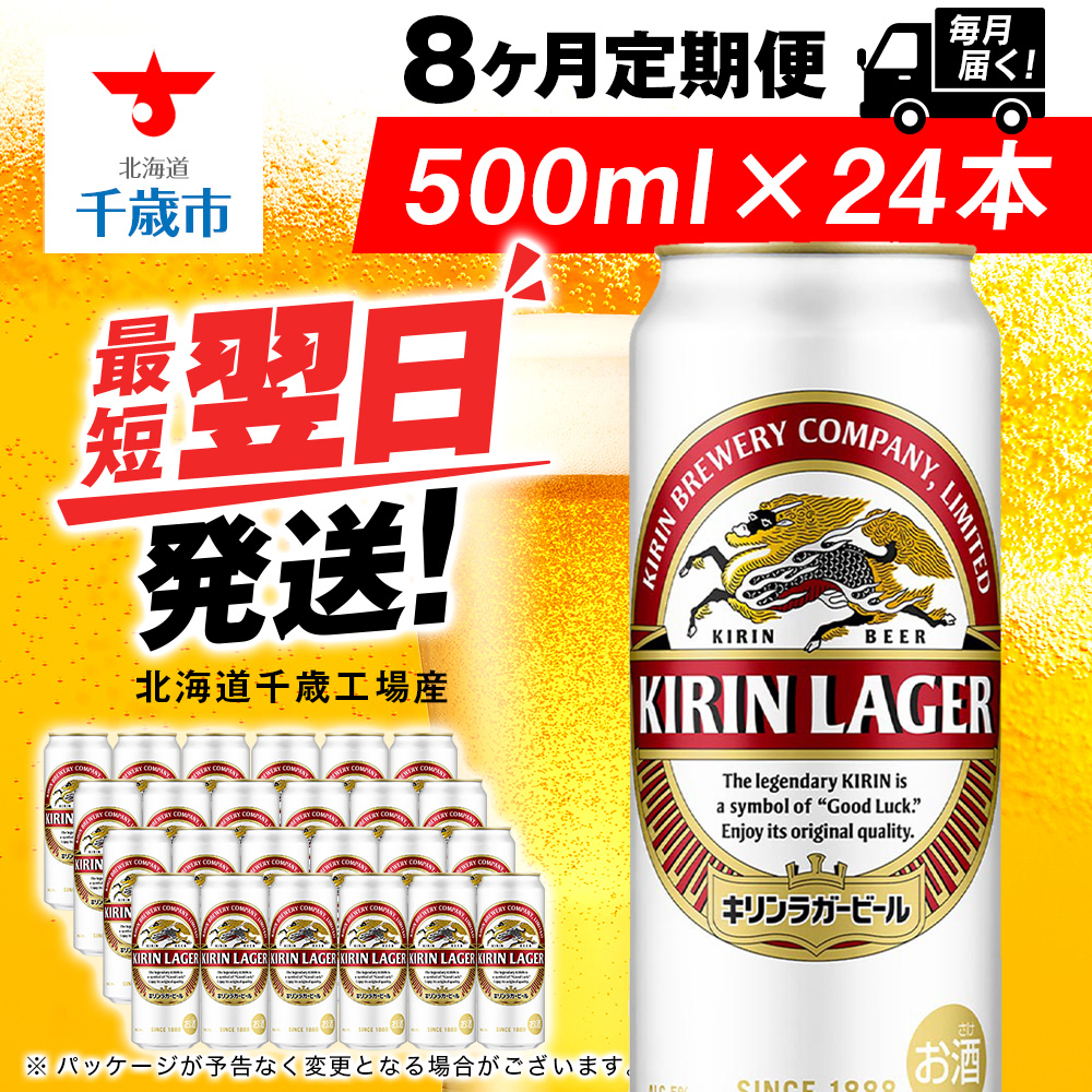【定期便8ヶ月】キリンラガービール 500ml(24本)<北海道千歳工場産>北海道千歳市161600酒・アルコールビール・発泡酒