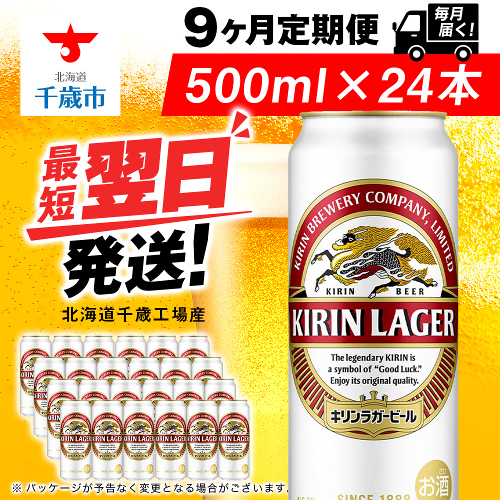 【定期便9ヶ月】キリンラガービール 500ml(24本)<北海道千歳工場産>北海道千歳市181800酒・アルコールビール・発泡酒