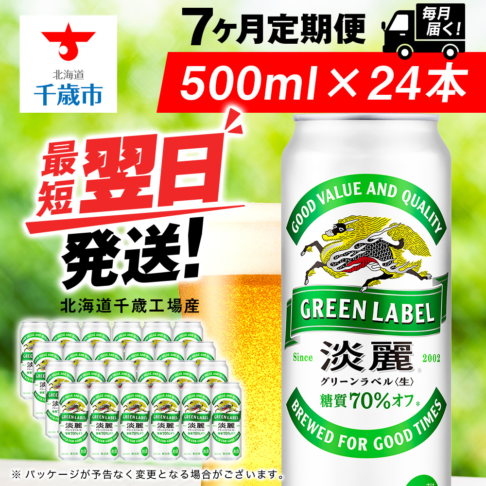【定期便7ヶ月】キリン淡麗 グリーンラベル 500ml(24本)<北海道千歳工場産>北海道千歳市119000酒・アルコールビール・発泡酒