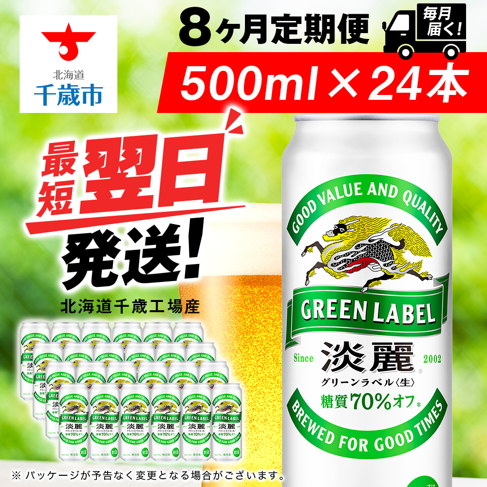 【定期便8ヶ月】キリン淡麗 グリーンラベル 500ml(24本)<北海道千歳工場産>北海道千歳市136000酒・アルコールビール・発泡酒