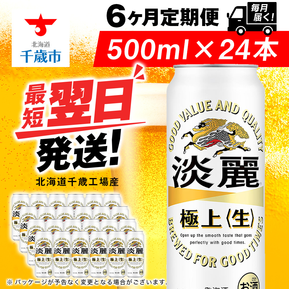 【定期便6ヶ月】キリン淡麗 極上<生> 500ml(24本)<北海道千歳工場産>北海道千歳市102000酒・アルコールビール・発泡酒