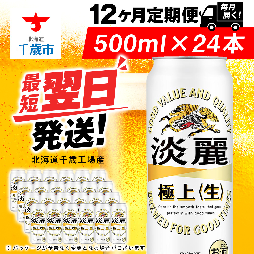 【定期便12ヶ月】キリン淡麗 極上<生> 500ml(24本)<北海道千歳工場産>北海道千歳市204000酒・アルコールビール・発泡酒