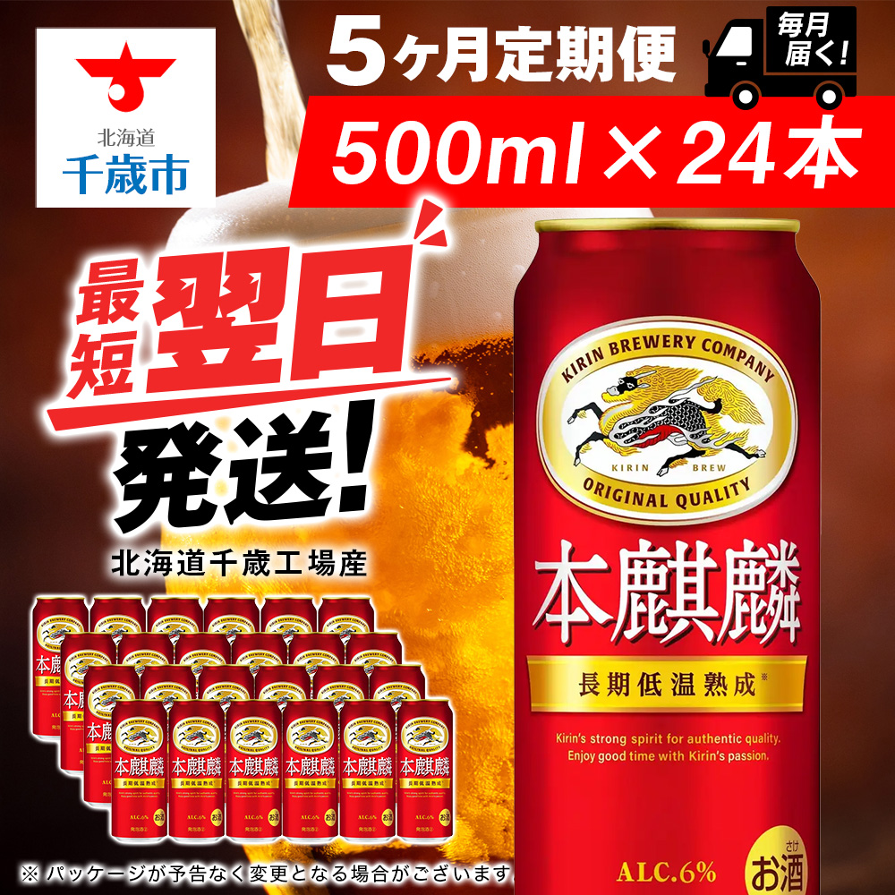 【定期便5ヶ月】キリン本麒麟 500ml(24本)<北海道千歳工場産>北海道千歳市85000酒・アルコールビール・発泡酒