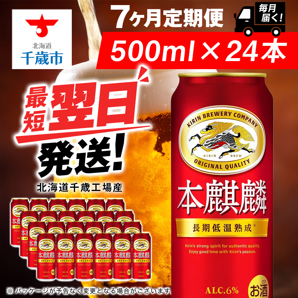 【定期便7ヶ月】キリン本麒麟 500ml(24本)<北海道千歳工場産>北海道千歳市119000酒・アルコールビール・発泡酒