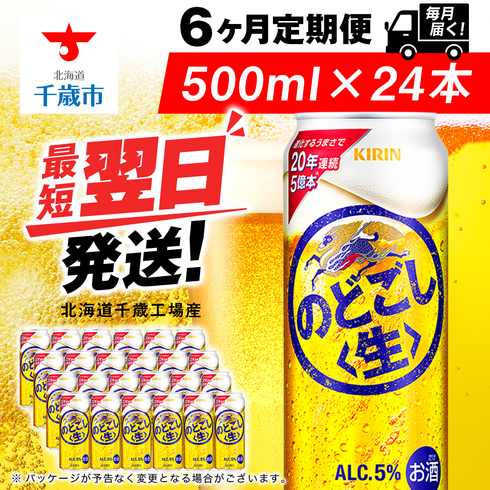 【定期便6ヶ月】キリンのどごし<生> 500ml(24本)<北海道千歳工場産>北海道千歳市102000酒・アルコールビール・発泡酒