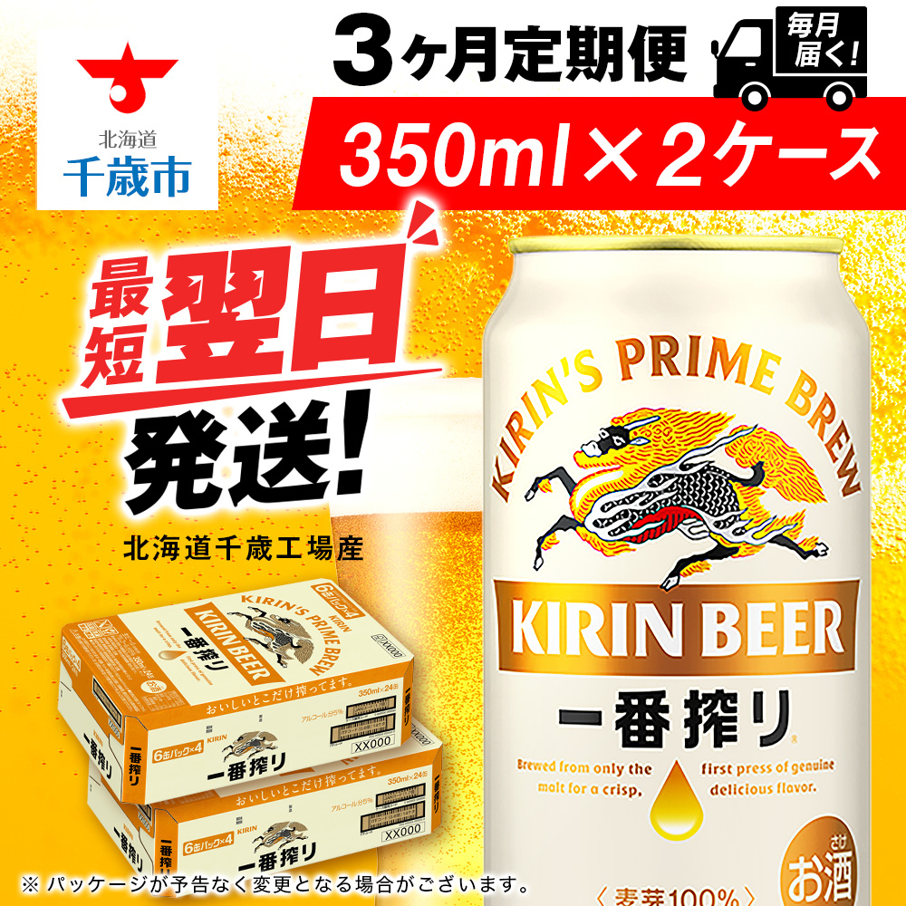 【定期便3ヶ月】キリン一番搾り生ビール 350ml 2ケース(48本)<北海道千歳工場産>北海道千歳市92400酒・アルコールビール・発泡酒