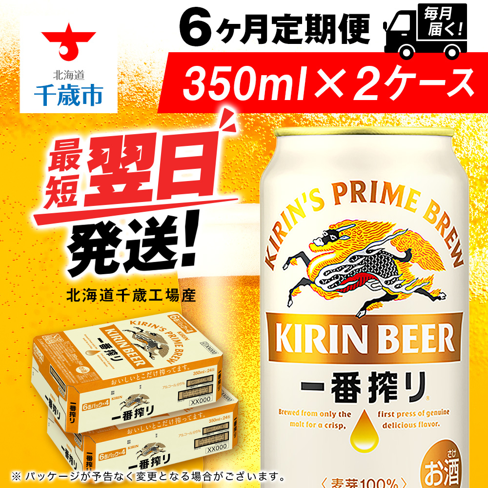 【定期便6ヶ月】キリン一番搾り生ビール 350ml 2ケース(48本)<北海道千歳工場産>北海道千歳市184800酒・アルコールビール・発泡酒