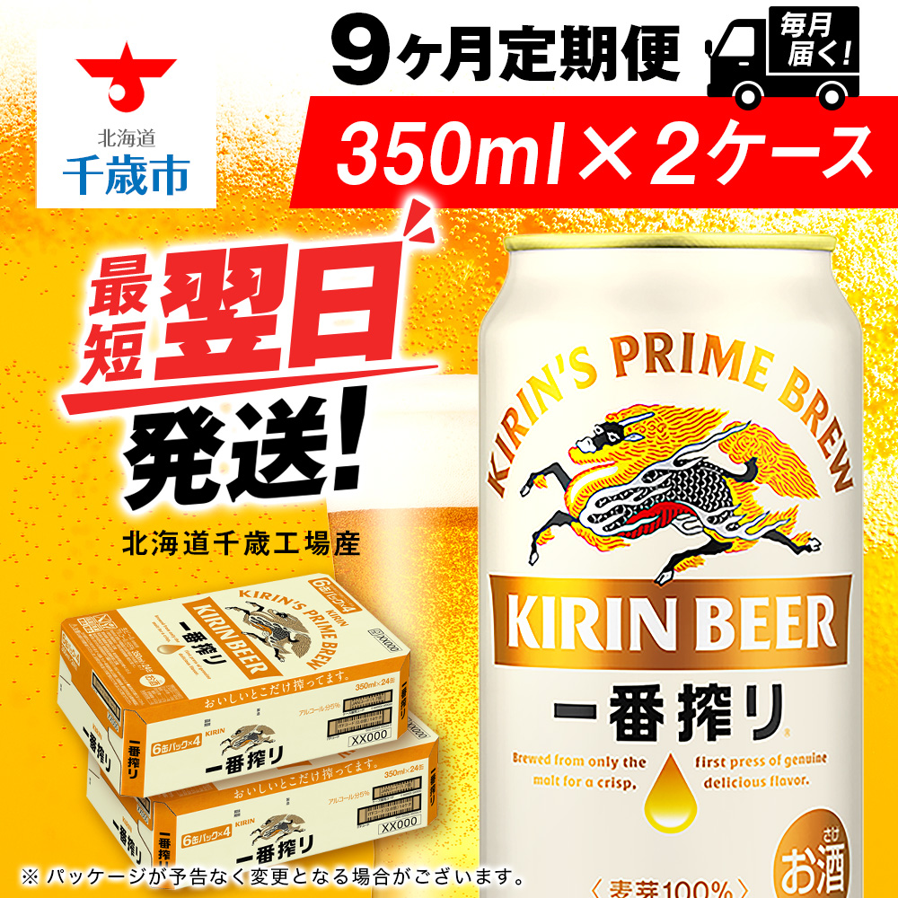 【定期便9ヶ月】キリン一番搾り生ビール 350ml 2ケース(48本)<北海道千歳工場産>北海道千歳市277200酒・アルコールビール・発泡酒