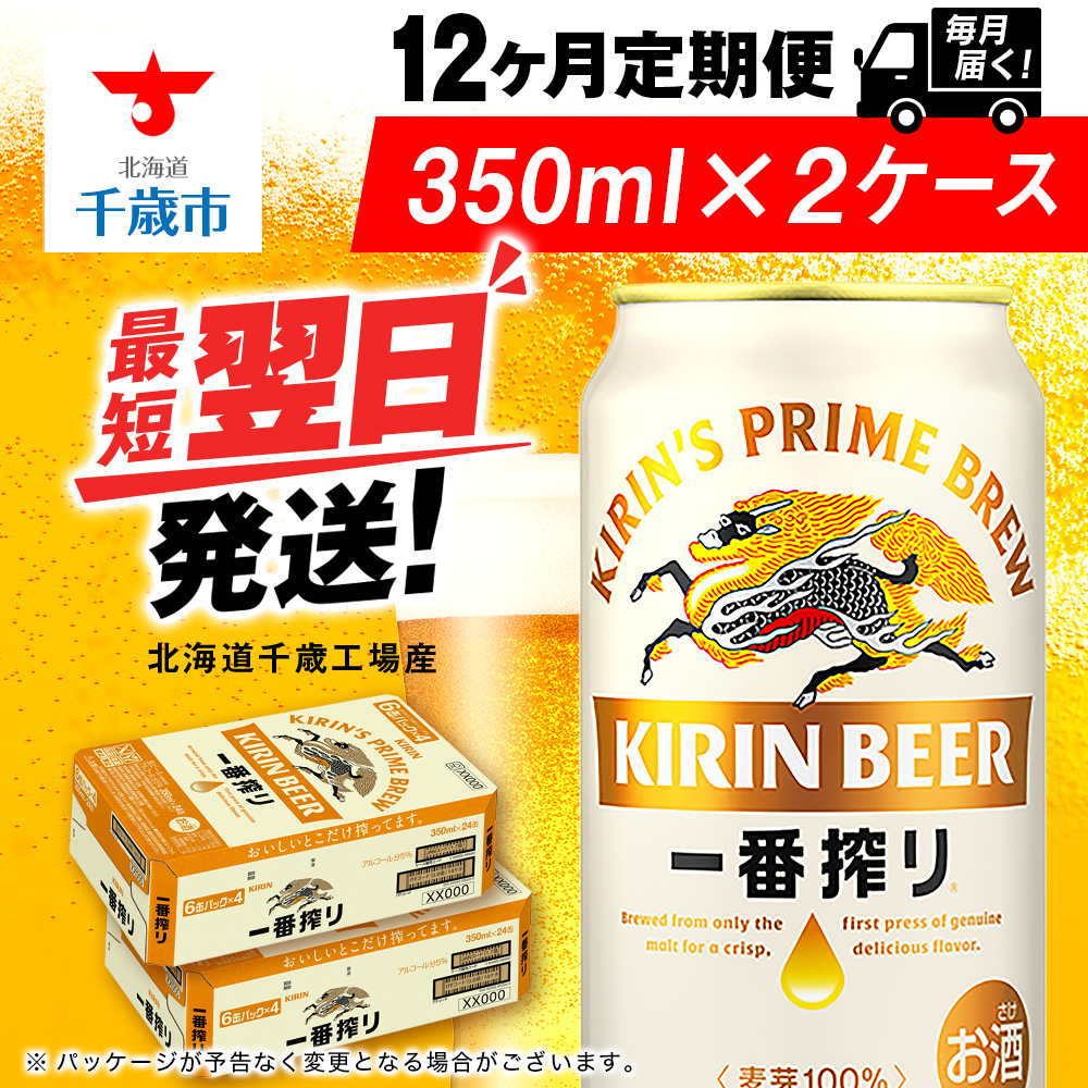 【定期便12ヶ月】キリン一番搾り生ビール 350ml 2ケース(48本)<北海道千歳工場産>北海道千歳市369600酒・アルコールビール・発泡酒