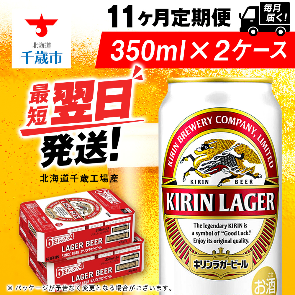 【定期便11ヶ月】キリンラガービール 350ml 2ケース(48本)<北海道千歳工場産>北海道千歳市338800酒・アルコールビール・発泡酒
