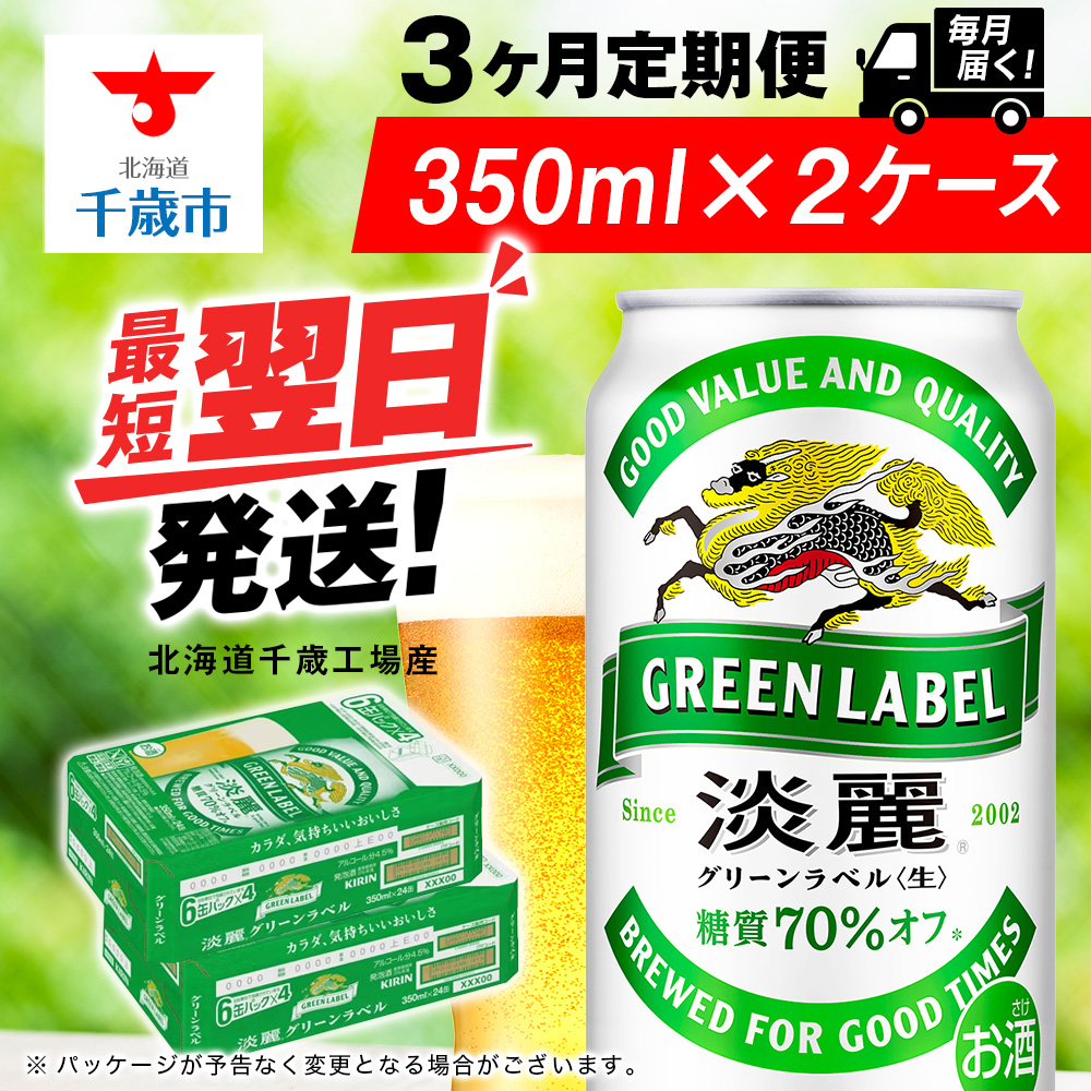 【定期便3ヶ月】キリン淡麗 グリーンラベル 350ml 2ケース(48本)<北海道千歳工場産>北海道千歳市73500酒・アルコールビール・発泡酒