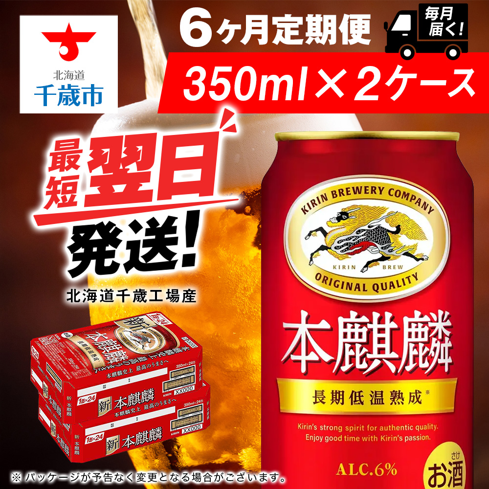 【定期便6ヶ月】キリン本麒麟 350ml 2ケース(48本)<北海道千歳工場産>北海道千歳市147000酒・アルコールビール・発泡酒