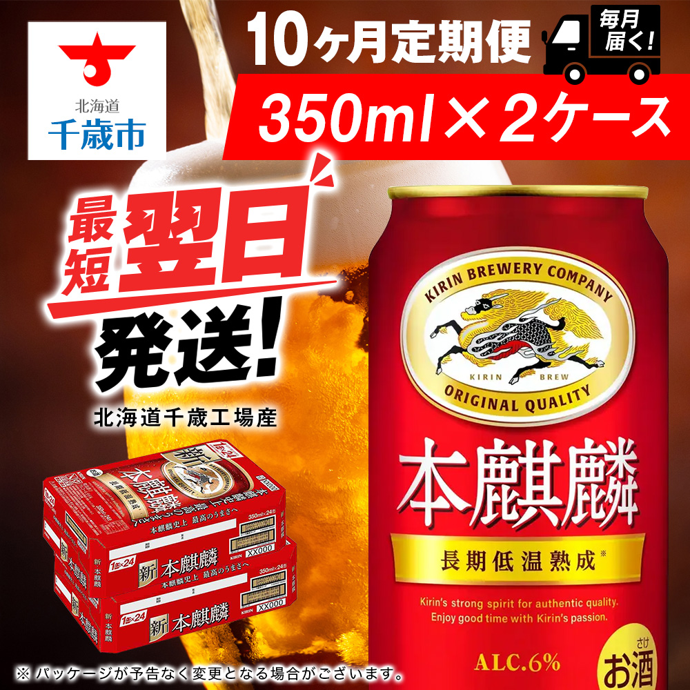 【定期便10ヶ月】キリン本麒麟 350ml 2ケース(48本)<北海道千歳工場産>北海道千歳市245000酒・アルコールビール・発泡酒