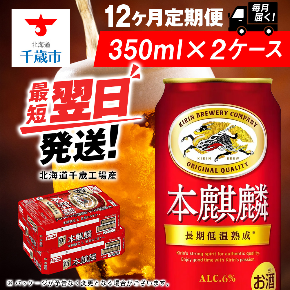 【定期便12ヶ月】キリン本麒麟 350ml 2ケース(48本)<北海道千歳工場産>北海道千歳市294000酒・アルコールビール・発泡酒