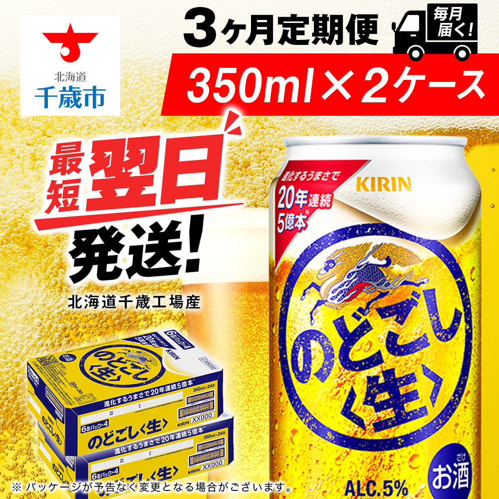 【定期便3ヶ月】キリンのどごし<生> 350ml 2ケース(48本)<北海道千歳工場産>北海道千歳市73500酒・アルコールビール・発泡酒