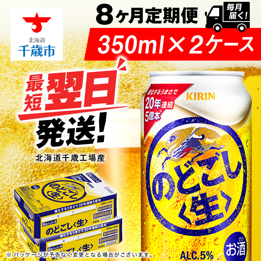 【定期便8ヶ月】キリンのどごし<生> 350ml 2ケース(48本)<北海道千歳工場産>北海道千歳市196000酒・アルコールビール・発泡酒