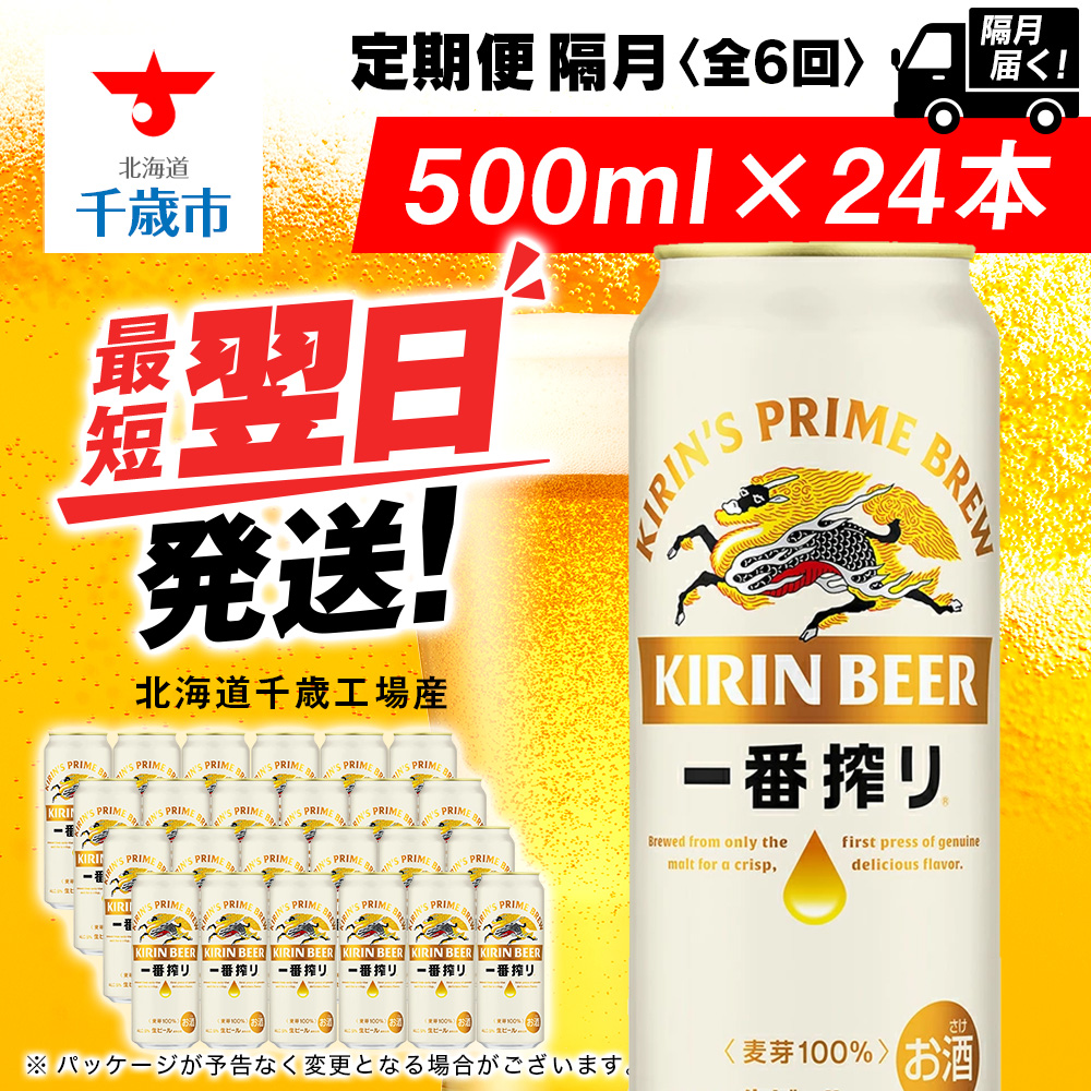 【定期便6回・隔月】キリン一番搾り生ビール 500ml(24本)<北海道千歳工場産>北海道千歳市121200酒・アルコールビール・発泡酒