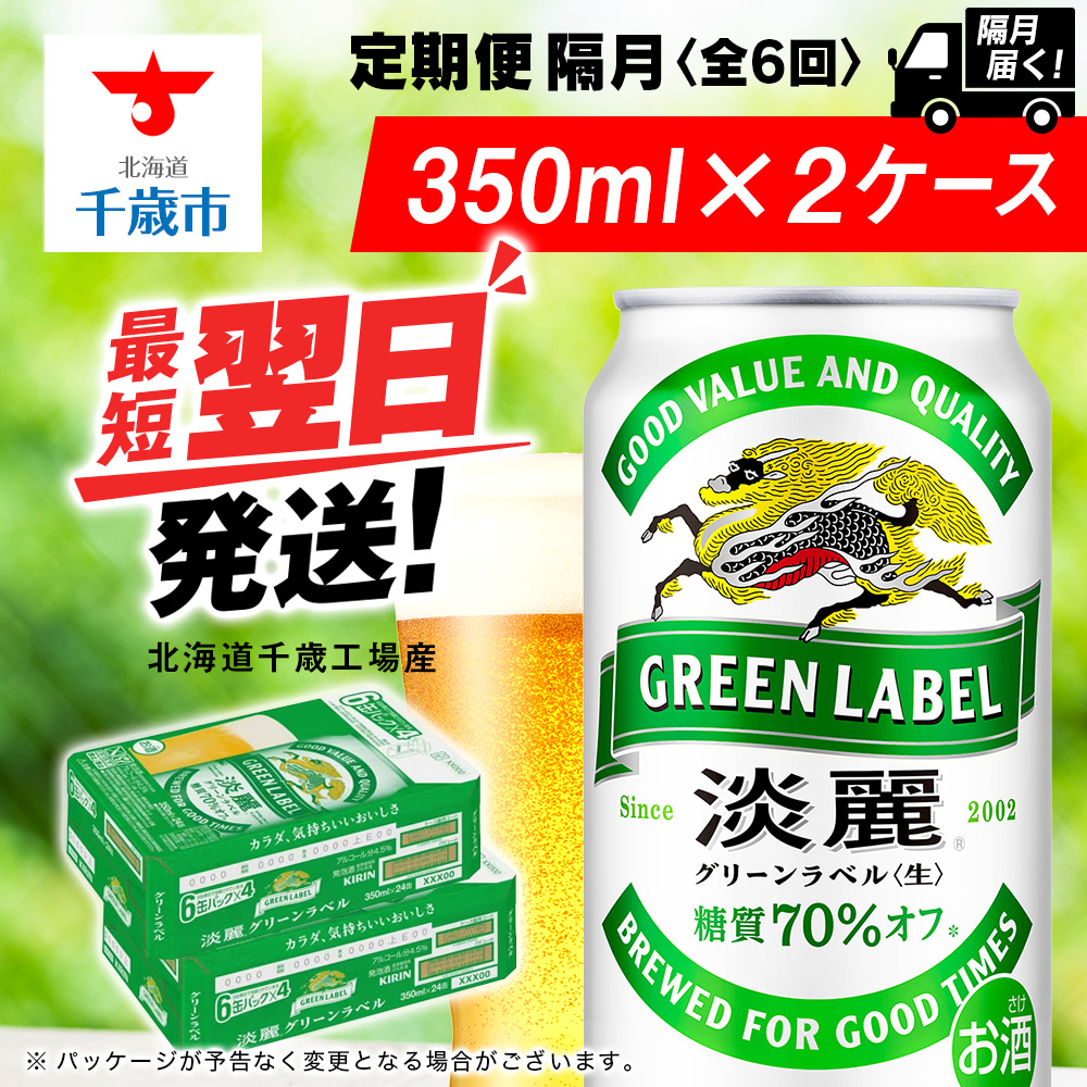 【定期便6回・隔月】キリン淡麗 グリーンラベル 350ml 2ケース(48本)<北海道千歳工場産>北海道千歳市147000酒・アルコールビール・発泡酒