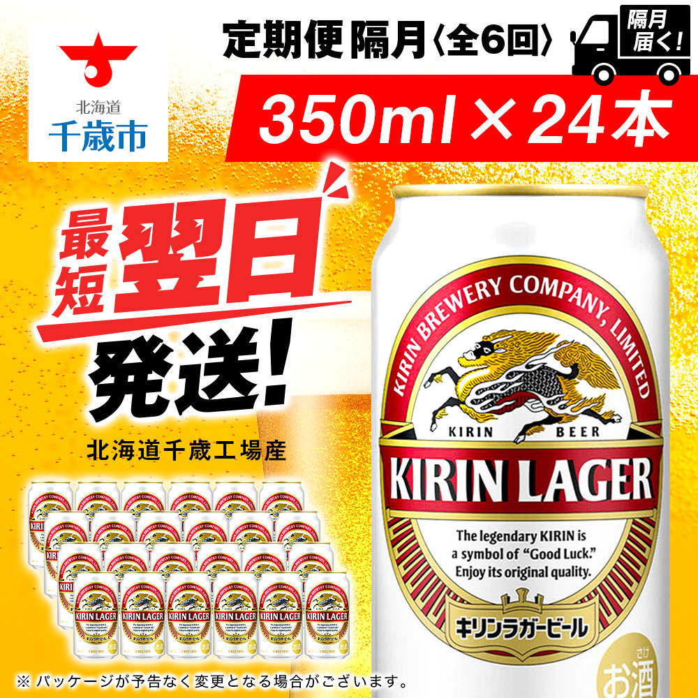 【定期便6回・隔月】キリンラガービール 350ml(24本)<北海道千歳工場産>北海道千歳市93000酒・アルコールビール・発泡酒