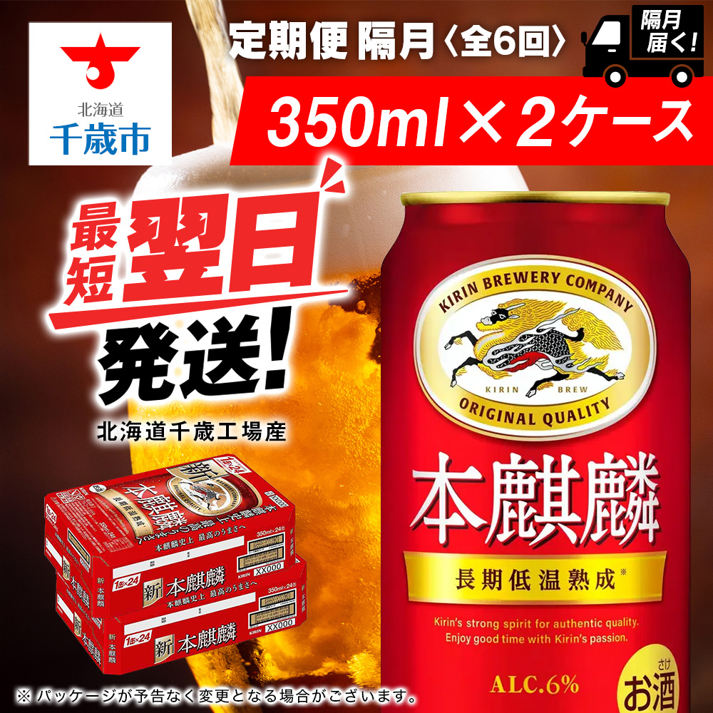【定期便6回・隔月】キリン本麒麟 350ml 2ケース(48本)<北海道千歳工場産>北海道千歳市147000酒・アルコールビール・発泡酒