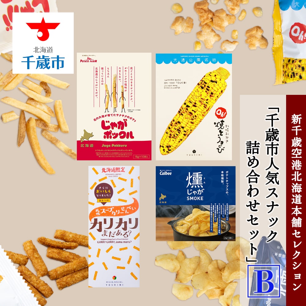 「千歳市人気スナック詰め合わせセットB」新千歳空港北海道本舗セレクション北海道千歳市16800菓子・スイーツ