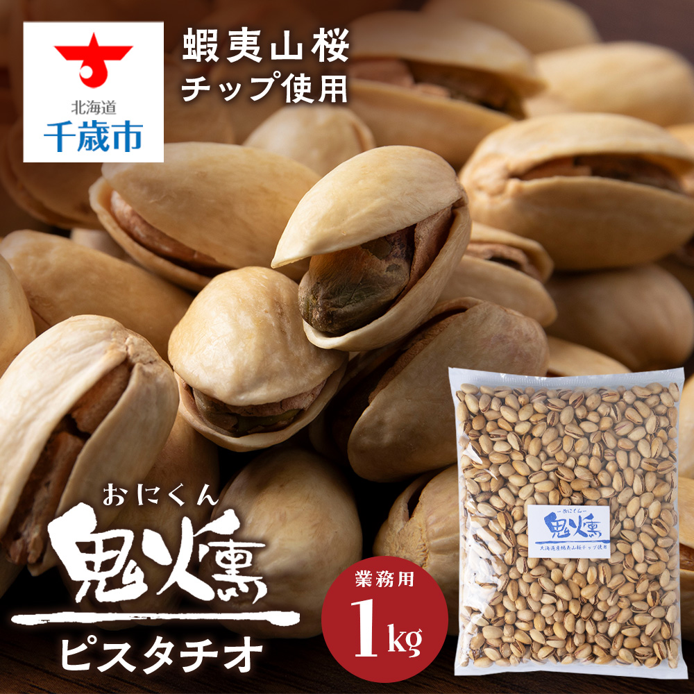 鬼燻シリーズ 鬼燻ピスタチオ(業務用)1kg つまみ 菓子 食べ比べ 北海道北海道千歳市25200菓子・スイーツその他 和菓子